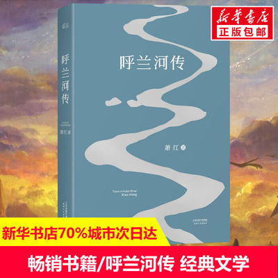 【正版包邮】呼兰河传 萧红代表名作 入选书目 备受鲁迅茅盾夏志清推崇 中国现当代文学作品畅销书籍 天津人民出版社 新华书店正版