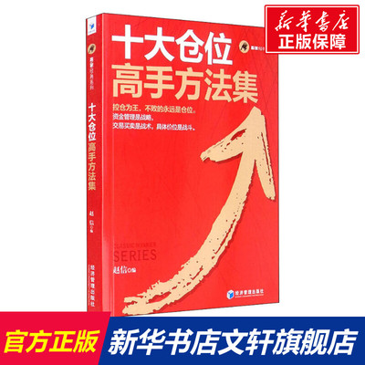 【新华文轩】十大仓位高手方法集 经济管理出版社 正版书籍 新华书店旗舰店文轩官网