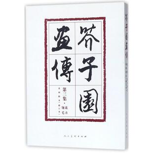 【新华文轩】芥子园画传(花卉翎毛) 修订本花卉翎毛(清)沈心友 编 正版书籍 新华书店旗舰店文轩官网 人民美术出版社