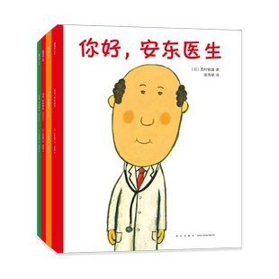 你好安东医生绘本全套4册平装儿童绘本故事书 儿童绘本3-6岁故事书4-6岁绘本故事书幼儿园阅读幼儿园中大班绘本