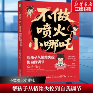 帮孩子从情绪失控到自我调节 压力情绪调节 斯图尔特尚卡尔 情绪困扰 儿童心理学家教育儿方法书 姜帆 不做喷火小哪吒