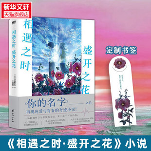 一场跨越时空与梦境 相遇之时盛开之花 爱恋 继你 催泪程度堪比胰脏物语青春小说畅销书 名字之后再撩万千读者心弦 新华文轩