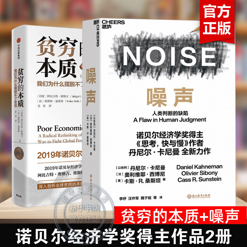 【诺贝尔经济学奖得主作品2册】贫穷的本质+噪声卡尼曼 我们为什么摆脱不了贫困 人类判断的缺陷 经济理论书籍 正版使用感如何?