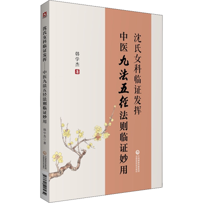 沈氏女科临证发挥 中医九法五径法则临证妙用 韩学杰 正版书籍 新华书店旗舰店文轩官网 中国医药科技出版社