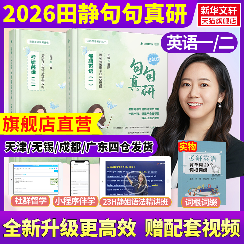 2026考研英语田静句句真研长难句