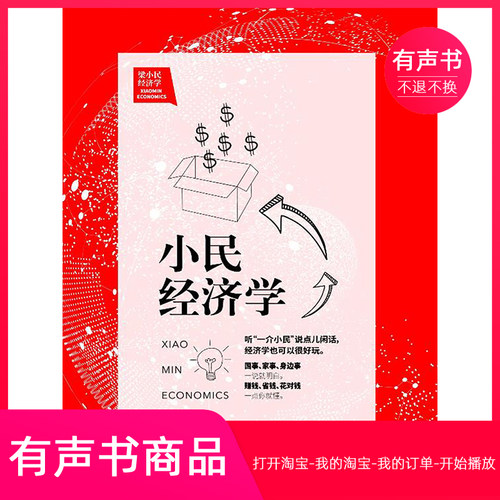 【有声书】小民经济学