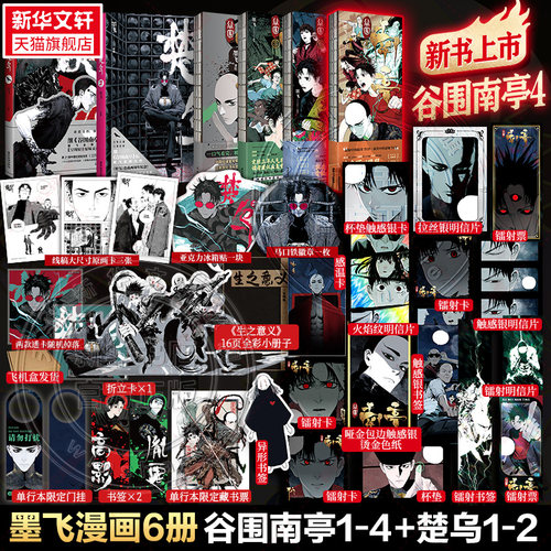 【新书谷围南亭4！专享赠品】谷围南亭1+2+3+4+楚乌1+2 墨飞漫画系列全65册 磨铁官方正版国漫实体书 新华文轩旗舰正版