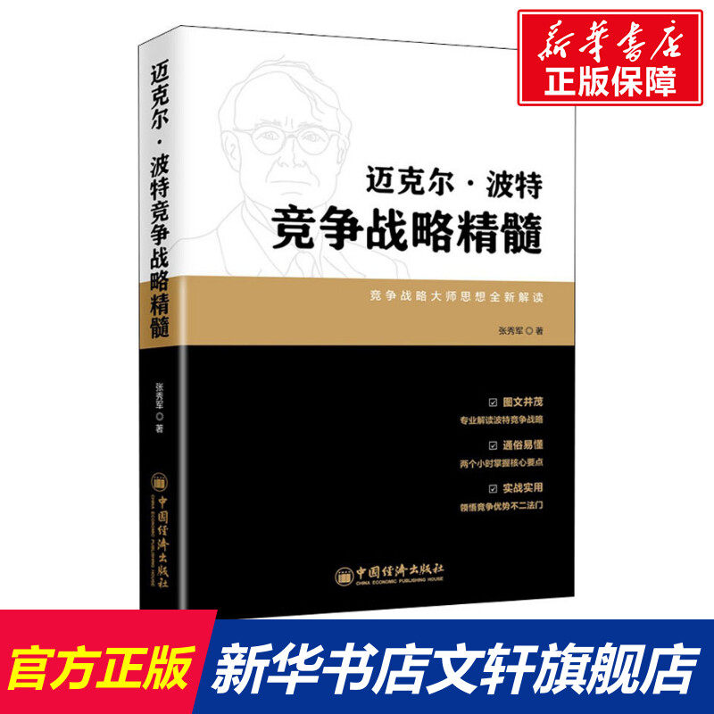 迈克尔·波特竞争战略精髓 张秀军 中国经济出版社 正版书籍 新华书店旗舰店文轩官网属于什么档次？