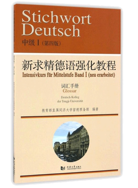 【新华文轩】词汇手册(I)新求精德语强化教程中级(第4版) 同济大学留德预备部 正版书籍 新华书店旗舰店文轩官网 同济大学出版社