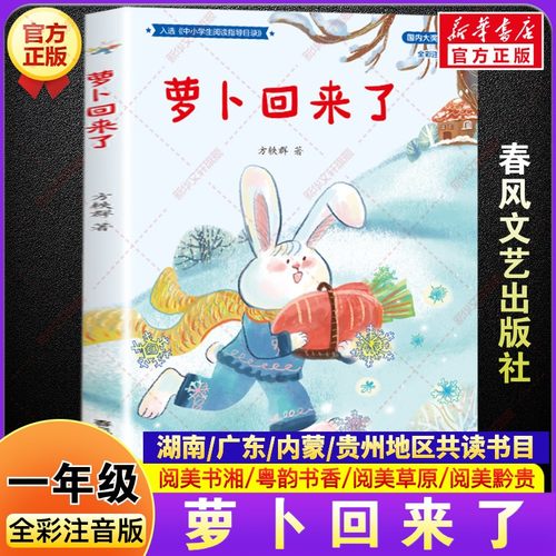 萝卜回来了 全彩注音版一年级秋季阅读书目四川典耀共读中华辽宁语润吉林儿童文学绘本小学生一年级阅读课外书必读春风文艺出版社