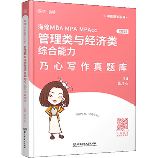2026考研张乃心教写作真题26MBA/MPA/MPAcc管理类与经济类综合能力199/396联考教材搭李焕逻辑韩超数学72技赵鑫全精点陈剑指南