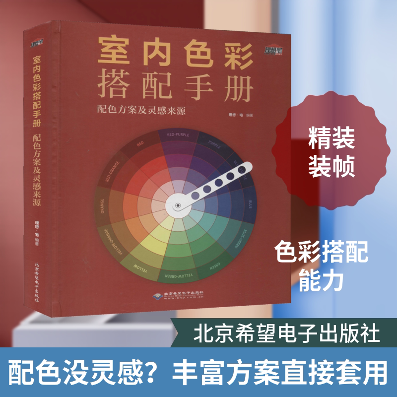 室内色彩搭配手册 配色方案及灵感来源 正版书籍 新华书店旗舰店文轩官网 北京希望电子出版社