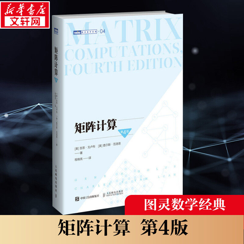 矩阵计算(第4版) [美] 吉恩·戈卢布（Gene H. Golub） [美] 查尔斯·范洛恩（Charles F. Van Loan）