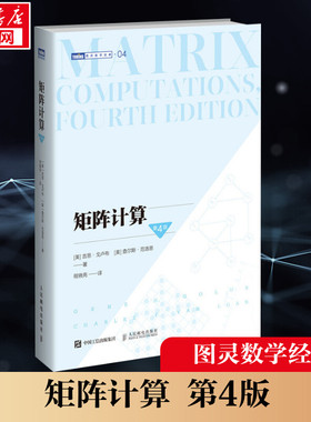 矩阵计算(第4版) [美] 吉恩·戈卢布（Gene H. Golub） [美] 查尔斯·范洛恩（Charles F. Van Loan）