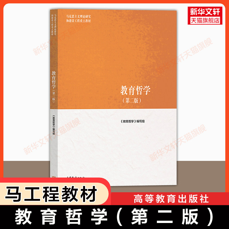 【新华正版】教育哲学第二版 马工程教育学基础理论 高等教育出版社 马克思主义理论研究和建设工程重点教材 石中英/王坤庆/郝斌图片