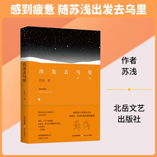 【新华文轩】出发去乌里 苏浅 著 正版书籍小说畅销书 新华书店旗舰店文轩官网 北岳文艺出版社