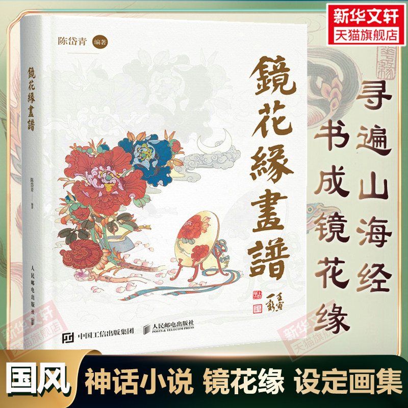 镜花缘画谱 陈岱青插画设定集山海经手绘图鉴异兽录插画集国风临摹画册国风戴敦邦弟子李汝珍民间中国神话故事小说 镜花缘原著画集