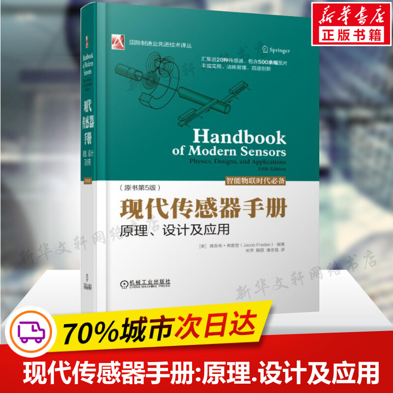 现代传感器手册原理设计及应用原书第5五版国际制造业先进技术译丛传感器理论物理原理传感器研发设计应用工程师技术正版书籍