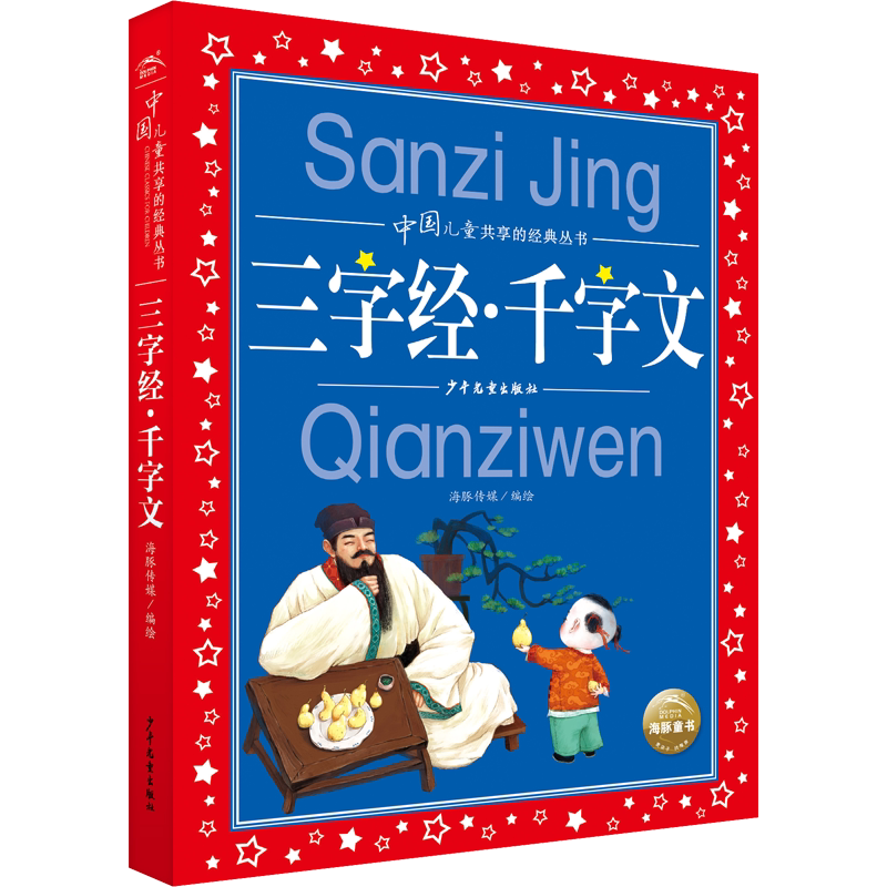 三字经千字文彩图注音版