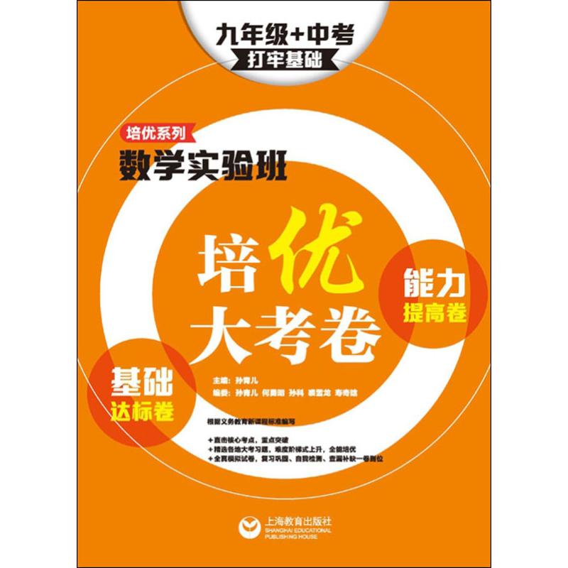 【新华文轩】培优系列数学实验班培优大考卷基础达标卷能力提高卷. 9年级+中考打牢基础正版书籍新华书店旗舰店文轩官网-封面