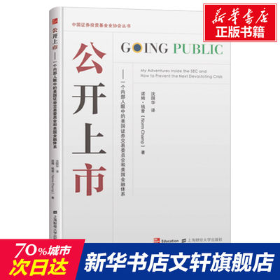 【新华文轩】公开上市——一个内部人眼中的美国证券交易委员会和美国金融体系 (美)诺姆·钱普 上海财经大学出版社