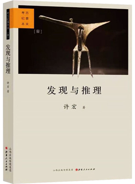 发现与推理 考古纪事本末 许宏 山西人民出版社 正版书籍 新华书店旗舰店文轩官网