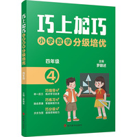 【新華文軒】巧上加巧   小學(xué)數(shù)學(xué)分級(jí)培優(yōu)·四年級(jí) 羅朝述 正版書籍 新華書店旗艦店文軒官網(wǎng) 四川辭書出版社