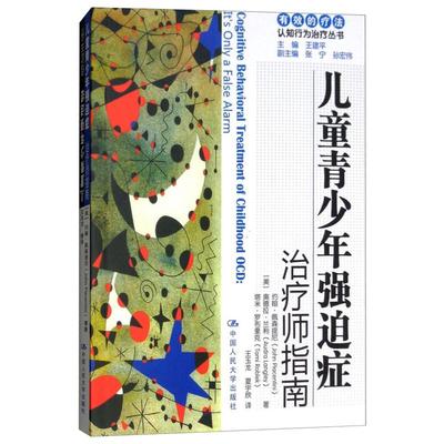 儿童青少年强迫症 治疗师指南/自助手册 (美)约翰·佩森提尼 等 中国人民大学出版社 正版书籍 新华书店旗舰店文轩官网