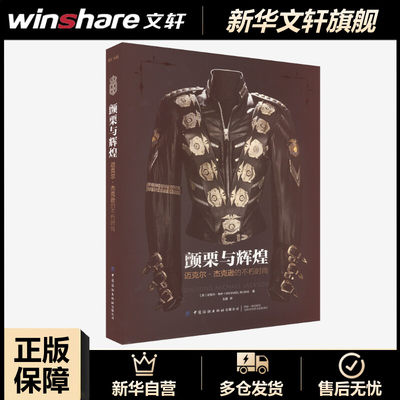 【新华正版】颤栗与辉煌 迈克尔·杰克逊的不朽时尚 (美)迈克尔·布什 迈克尔·杰克逊的经典服饰 中国纺织出版社有限公司