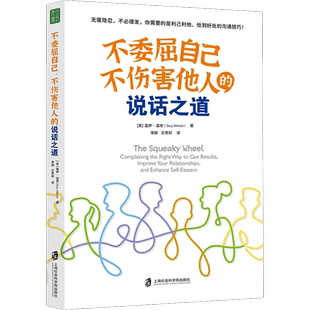 不委屈自己、不伤害他人的说话之道 (美)盖伊·温奇 上海社会科学院出版社 正版书籍 新华书店旗舰店文轩官网