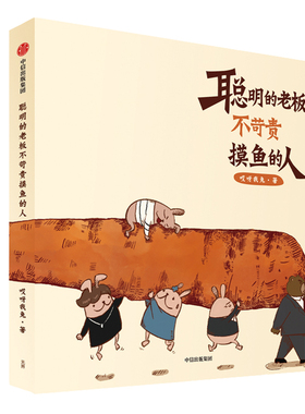 【赠定制书签+动态皮肤】聪明的老板不苛责摸鱼的人 超人气漫画公众号哎呀我兔原创绘本重磅新书 职场吐槽生活社交搞笑暖萌漫画书