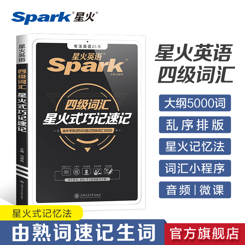 备考2025.6星火英语四级词汇书