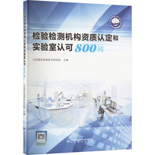正版 检验检测机构资质认定和实验室认可800问 中国质量标准出版 新华书店旗舰店文轩官网 传媒有限公司 书籍