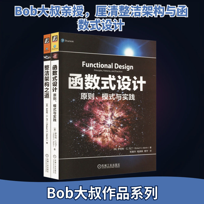 世界著名编程大师Bob大叔 共2册 整洁架构之道+函数式设计：原则模式与实践 罗伯特C马丁 软件开发 软件架构 函数式编程
