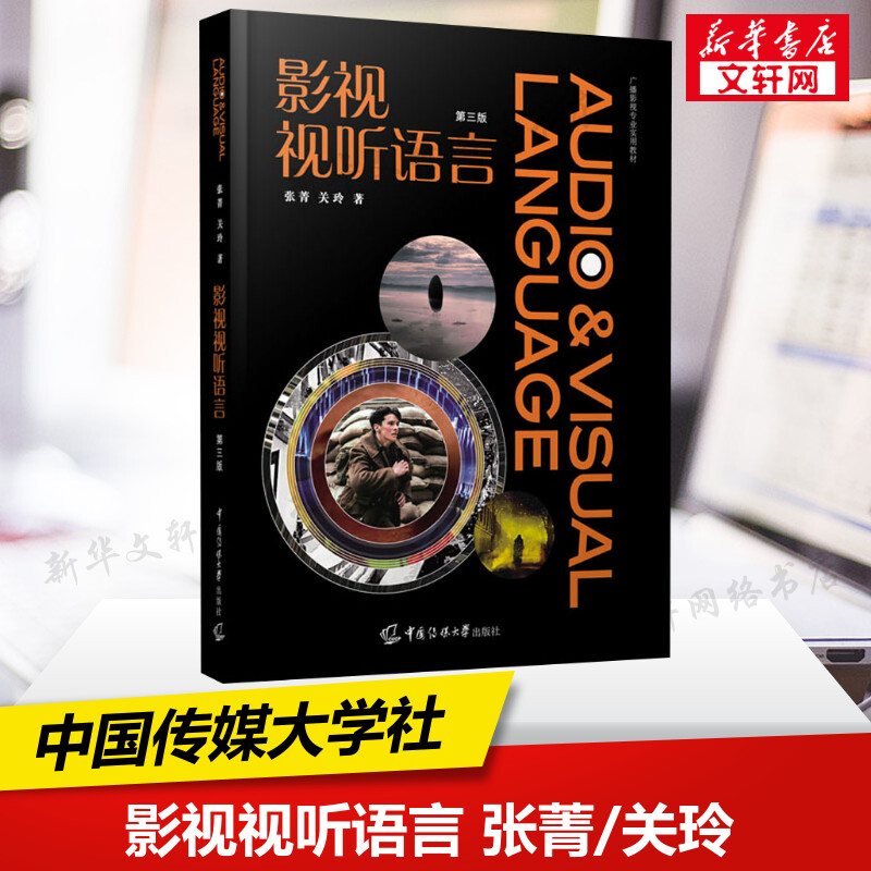 新华正版 影视视听语言 第3版第三版 张菁 关玲 中国传媒大学出版社 电视文艺编导教材影视视频编导新闻传播教材书9787565727634 书籍/杂志/报纸 大学教材 原图主图