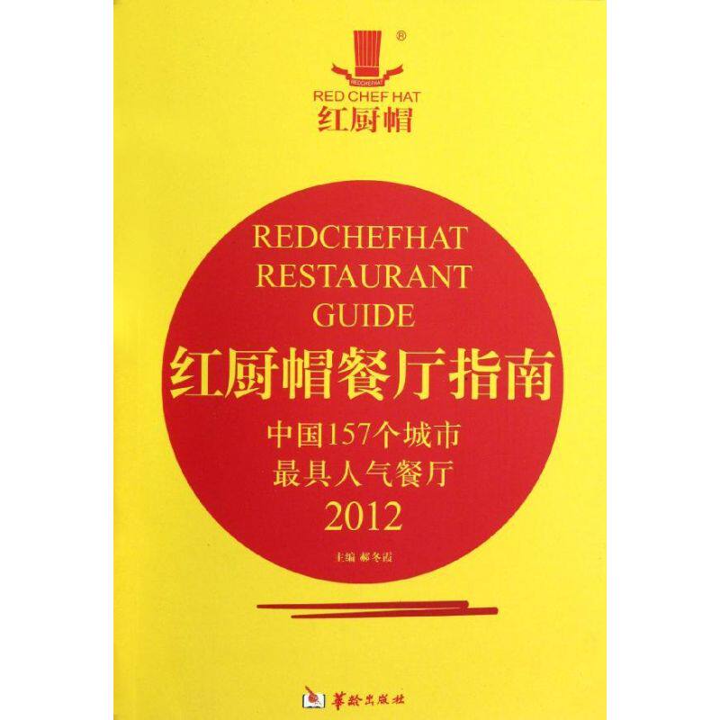 红厨帽餐厅指南(中国157个城市最具人气餐厅2012) 郝冬霞 华龄出版社 正版书籍 新华书店旗舰店文轩官网