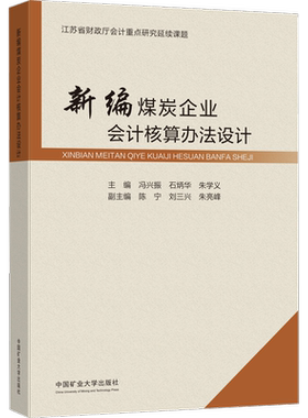 【新华文轩】新编煤炭企业会计核算办法设计 冯兴振,石炳华,朱学义 编 大中专文科经管大中专文科经管 中国矿业大学出版社正版书籍