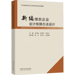 【新华文轩】新编煤炭企业会计核算办法设计 冯兴振,石炳华,朱学义 编 大中专文科经管大中专文科经管 中国矿业大学出版社正版书籍