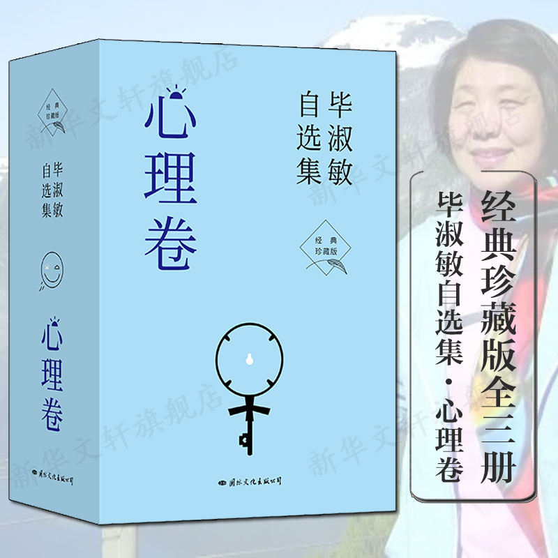 毕淑敏自选集·心理卷