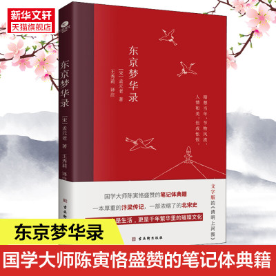 东京梦华录 [宋]孟元老 古吴轩出版社 正版书籍 新华书店旗舰店文轩官网