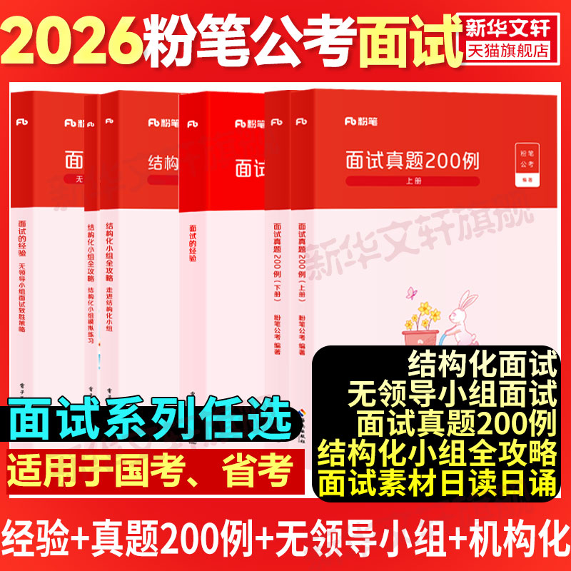 【新华文轩】面试教材+热点素材（理论+真题+素材+模拟） 粉笔公考 正版书籍 新华书店旗舰店文轩官网 海南出版社图片