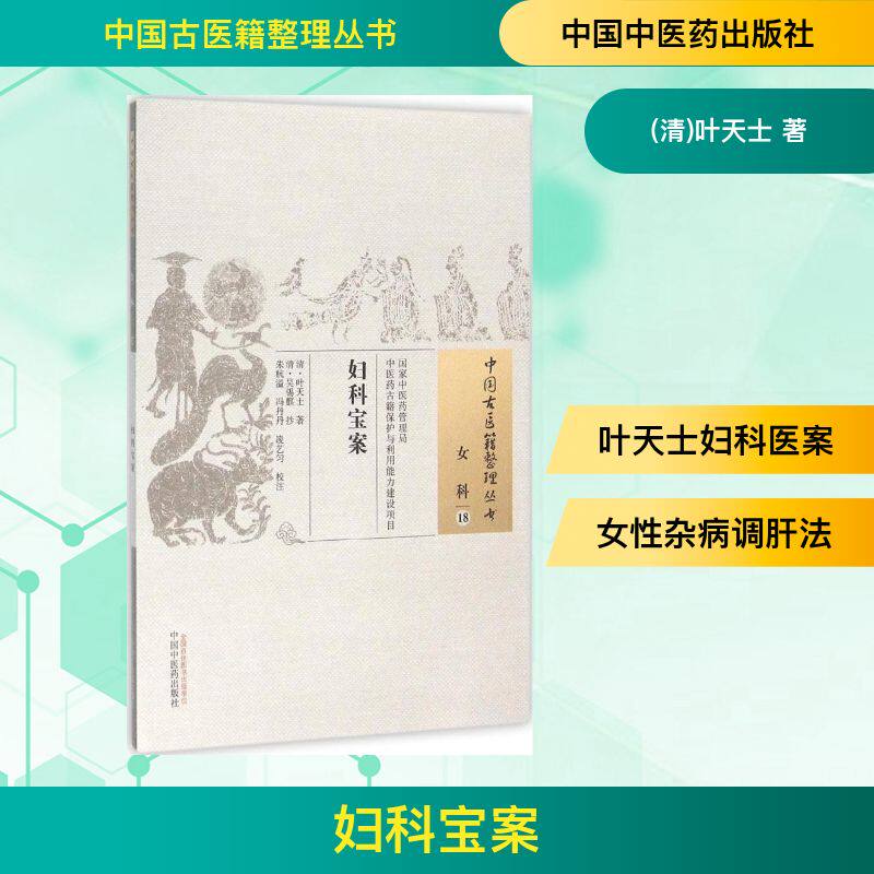 妇科宝案 (清)叶天士 著;(清)吴锡麒 抄;朱杭溢,冯丹丹,凌艺匀 校注 正版书籍 新华书店旗舰店文轩官网 中国中医药出版社