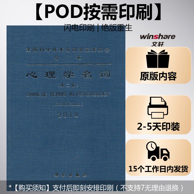(按需印刷POD版)心理学名词(第二版) 无 科学出版社 正版书籍 新华书店旗舰店文轩官网