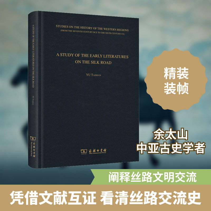 早期丝绸之路文献研究 余太山 商务印书馆 正版书籍 新华书店旗舰店文轩官网