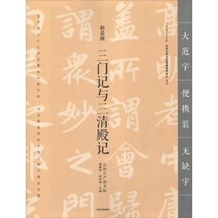 【新华文轩】三门记与三清殿记 龚鹏程、赵安悱 正版书籍 新华书店旗舰店文轩官网 中信出版社