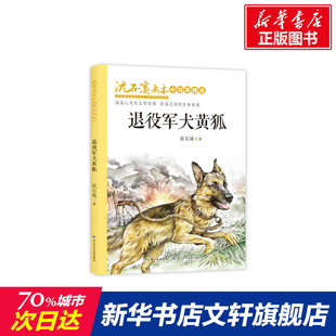 【新华正版】退役军犬黄狐/沈石溪画本.中短篇精选 沈石溪著 3-6-9-12岁小学生推荐阅读 老师推荐课外阅读图书 儿童文学小学生课外