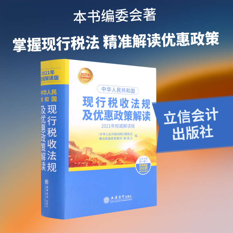 中华人民共和国现行税收法规及优惠政策解读(2021年权威解读版)(精)