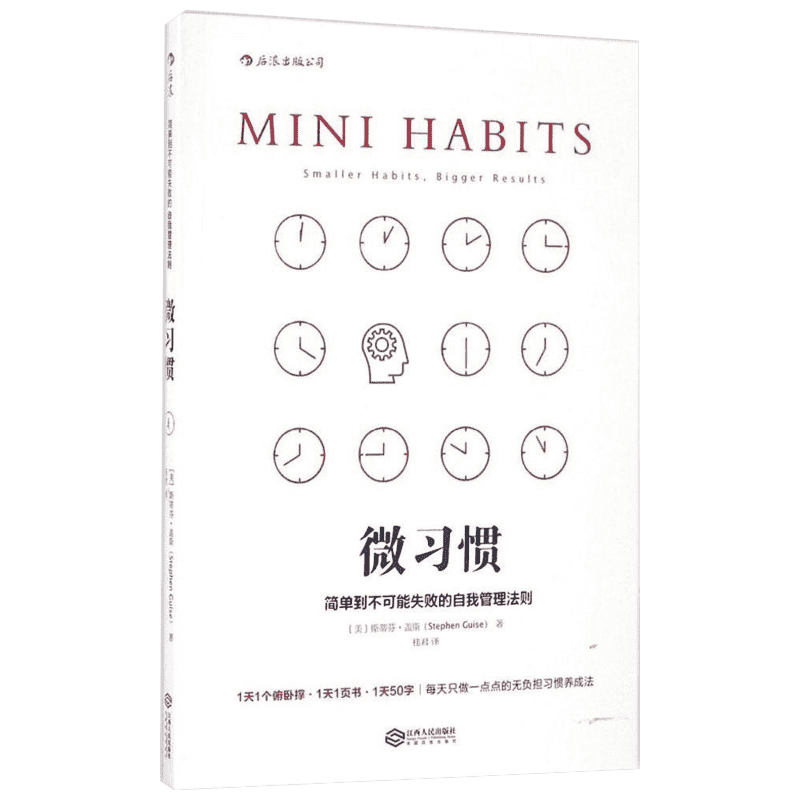 微习惯:简单到不可能失败的自我管理法则 (美)斯蒂芬·盖斯(Stephen Guise) 著;桂君 译 江西人民出版社