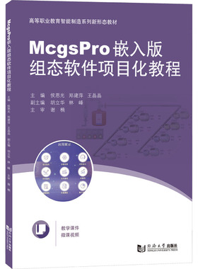 【新华文轩】McgsPro嵌入版组态软件项目化教程 正版书籍 新华书店旗舰店文轩官网 同济大学出版社