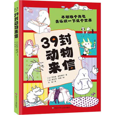 【新华文轩】39封动物来信 (法)菲利普·勒歇梅尔 正版书籍 新华书店旗舰店文轩官网 四川少年儿童出版社